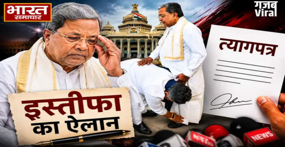 कर्नाटक के मुख्यमंत्री सिद्धारमैया ने दिया इस्तीफा, डीके शिवकुमार बन सकते हैं नए मुख्यमंत्री