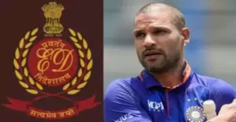 शिखर धवन पर ED की नजर, मनी लॉन्ड्रिंग मामले में समन जारी
