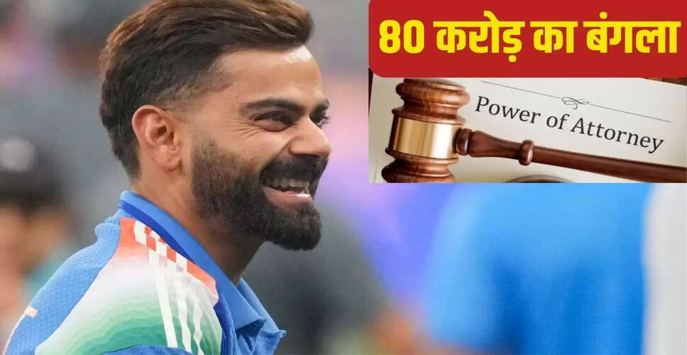 विराट कोहली ने भाई को सौंपा 80 करोड़ का बंगला, जानें पावर ऑफ अटॉर्नी के बारे में