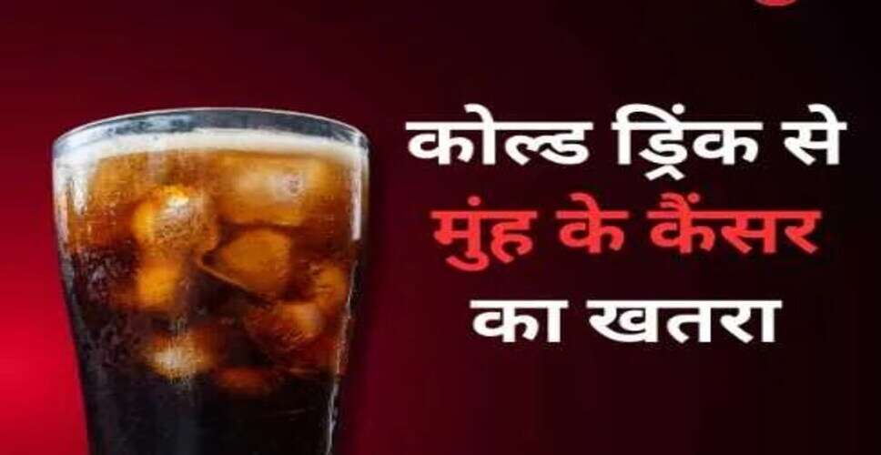 शुगर ड्रिंक्स का सेवन: महिलाओं में मुंह के कैंसर का खतरा बढ़ा