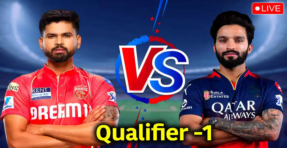 IPL 2025: PBKS और RCB के बीच क्वालीफायर 1 की रोमांचक भिड़ंत