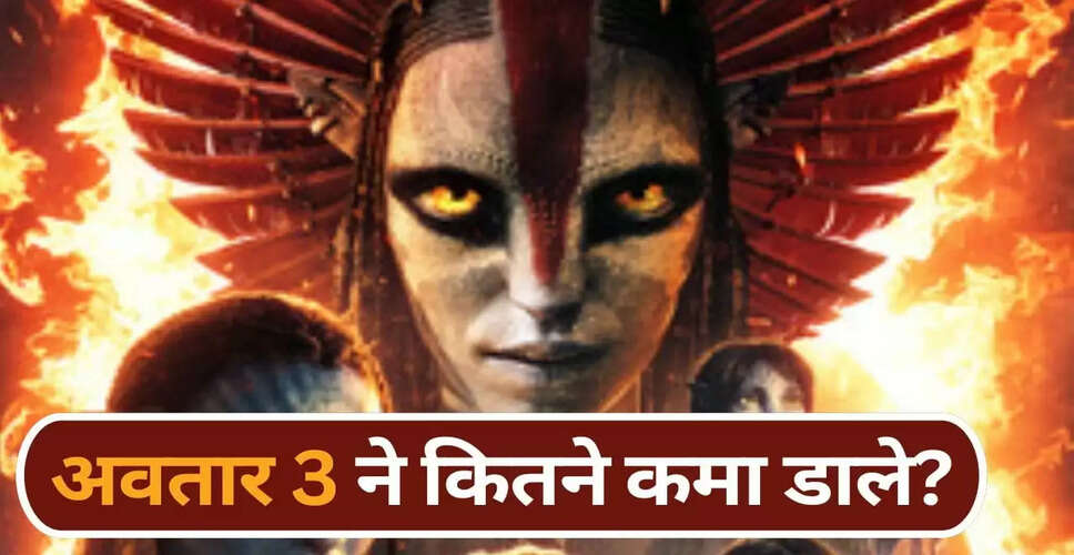अवतार 3: भारत में कमाई में गिरावट, लेकिन वैश्विक स्तर पर सफल