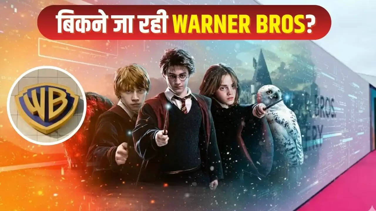 Warner Bros: 'हैरी पॉटर' निर्माता कंपनी बिकने के कगार पर, खरीदने की दौड़ में दिग्गज