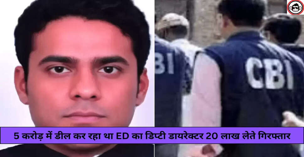 CBI ने ED अधिकारी को रिश्वतखोरी के आरोप में किया गिरफ्तार