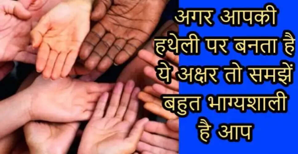 हस्तरेखा शास्त्र में M अक्षर का महत्व और उसके संकेत