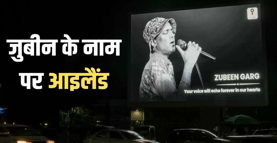 सिंगापुर ने जुबीन गर्ग को श्रद्धांजलि देते हुए द्वीप का नाम रखा