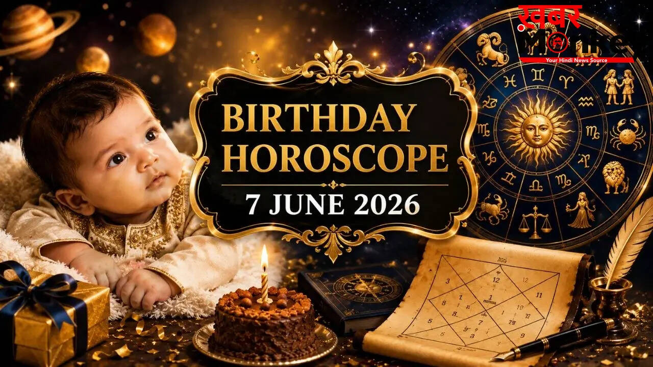 7 जून 2026 का जन्मदिन: जानें भविष्यफल और करियर की संभावनाएं