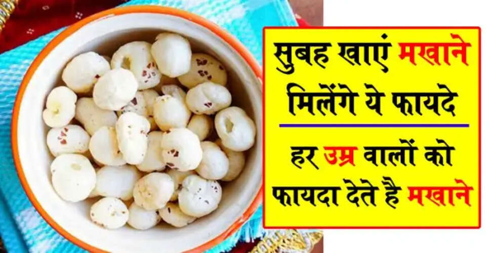 मखाने के स्वास्थ्य लाभ: जानें इसके फायदे और नुकसान