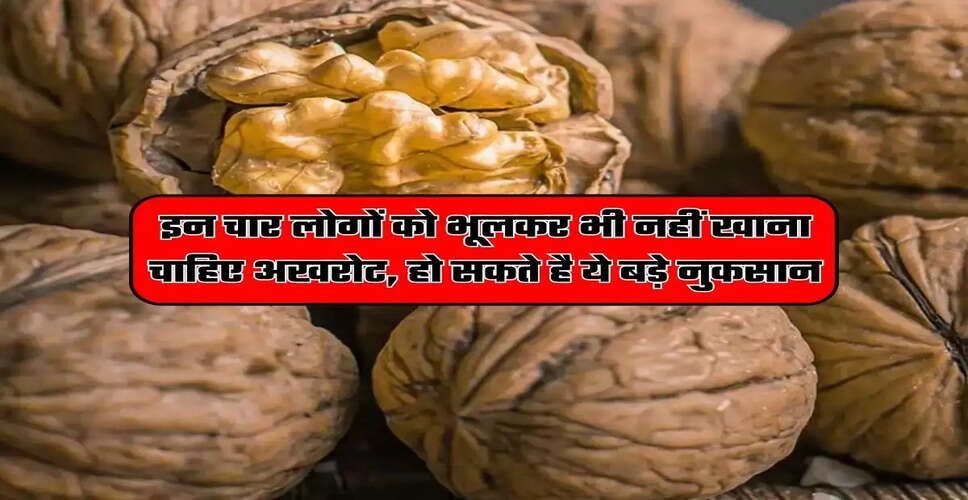 अखरोट के सेवन के नुकसान: जानें क्या हो सकते हैं दुष्प्रभाव