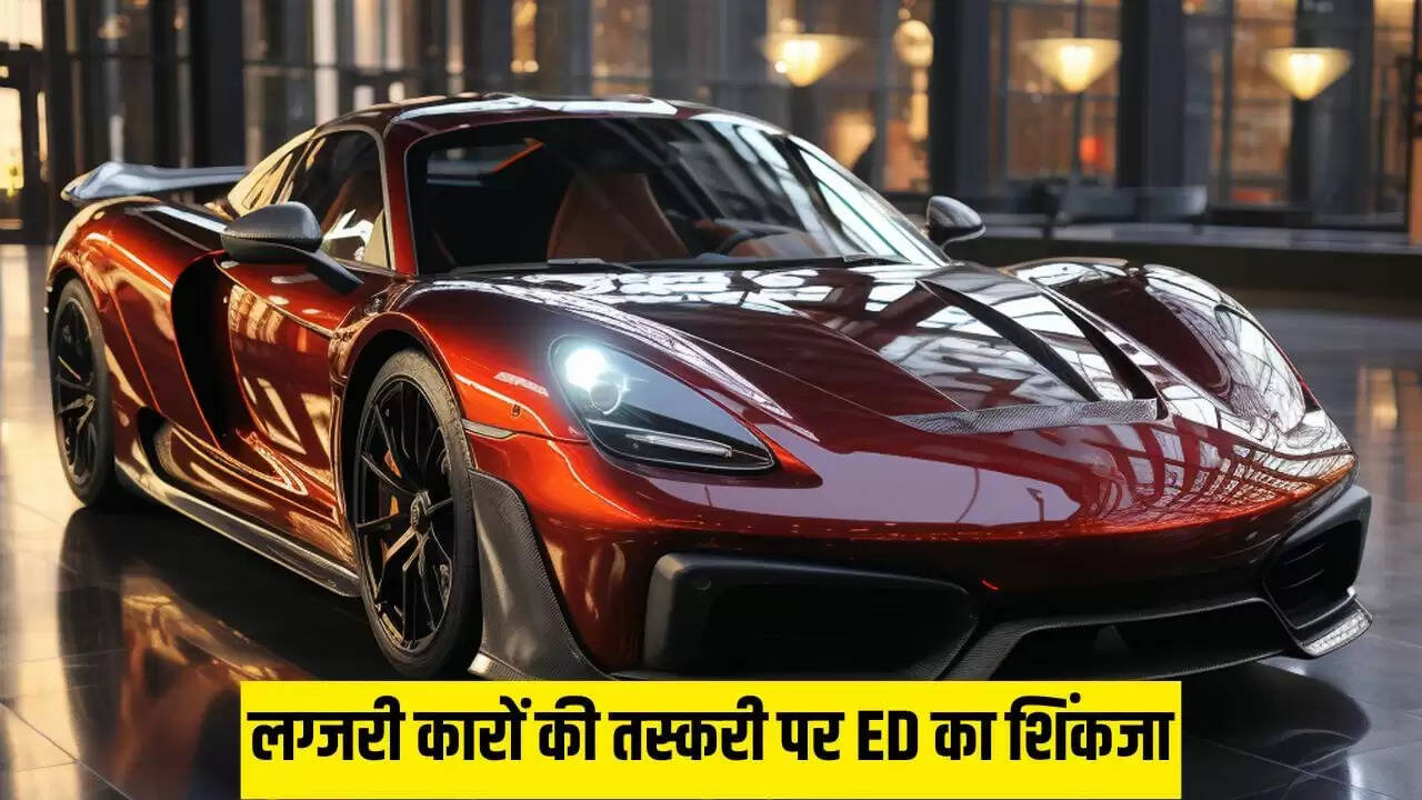 महंगी कारों की तस्करी पर ED की बड़ी कार्रवाई, 17 स्थानों पर छापेमारी