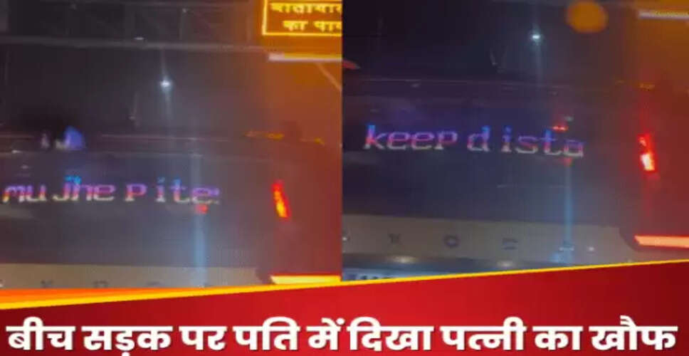 पति की पत्नी से डर का अनोखा वीडियो वायरल, लोगों ने दिए मजेदार रिएक्शन