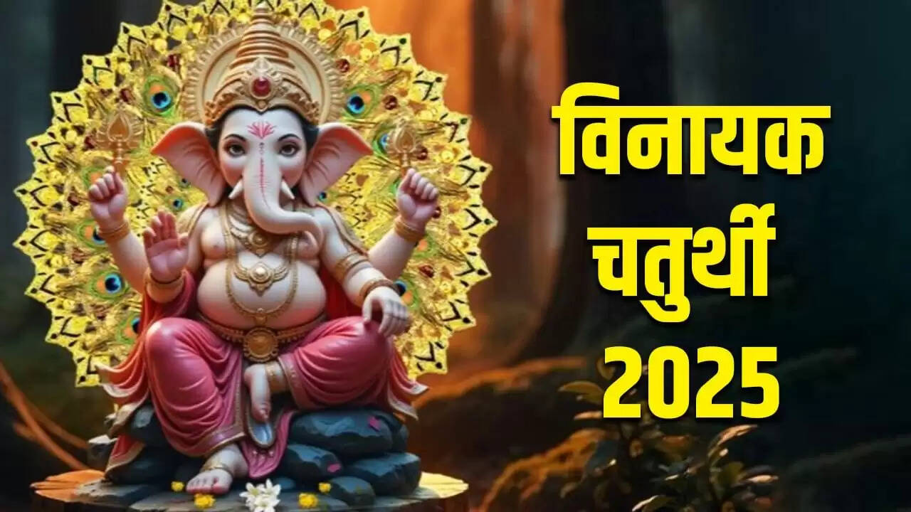 विनायक चतुर्थी 2025: पूजा विधि और महत्व