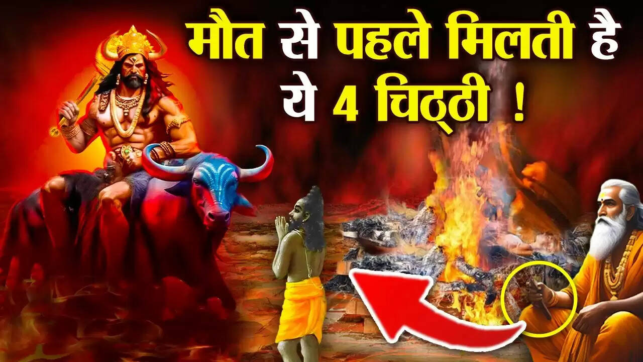 यमराज के संकेत: मृत्यु से पहले मिलने वाले चार संकेत
