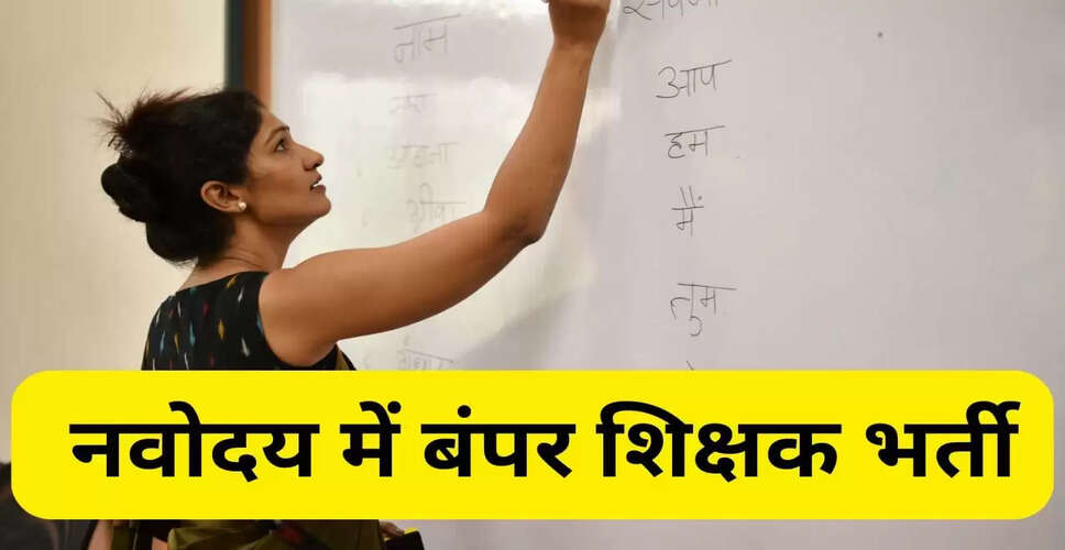 NVS Teacher Recruitment 2025: 5700 से अधिक पदों के लिए आवेदन प्रक्रिया शुरू