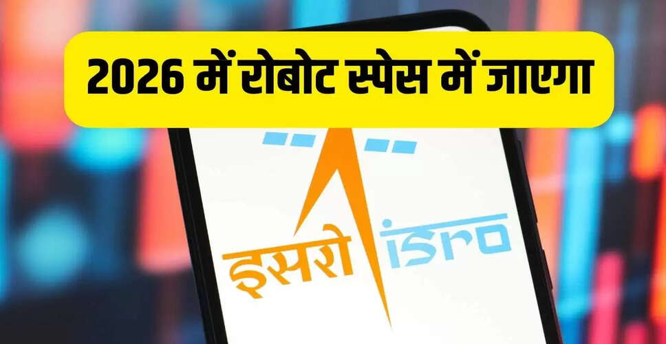 ISRO का 2026 कैलेंडर: रोबोट व्योममित्र और PSLV का पहला लॉन्च