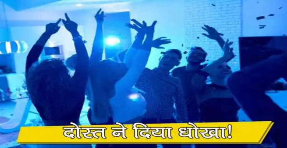 दोस्त की डिनर पार्टी में मेहमानों से पैसे मांगने का अजीब मामला