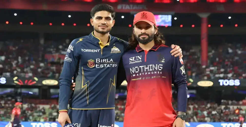 IPL 2026: RCB और GT के बीच पहला क्वालीफायर मुकाबला