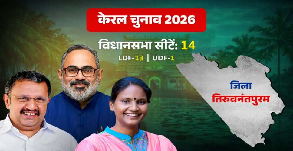 तिरुवनंतपुरम: केरल की राजनीति का केंद्र और आगामी चुनावों की चुनौतियाँ