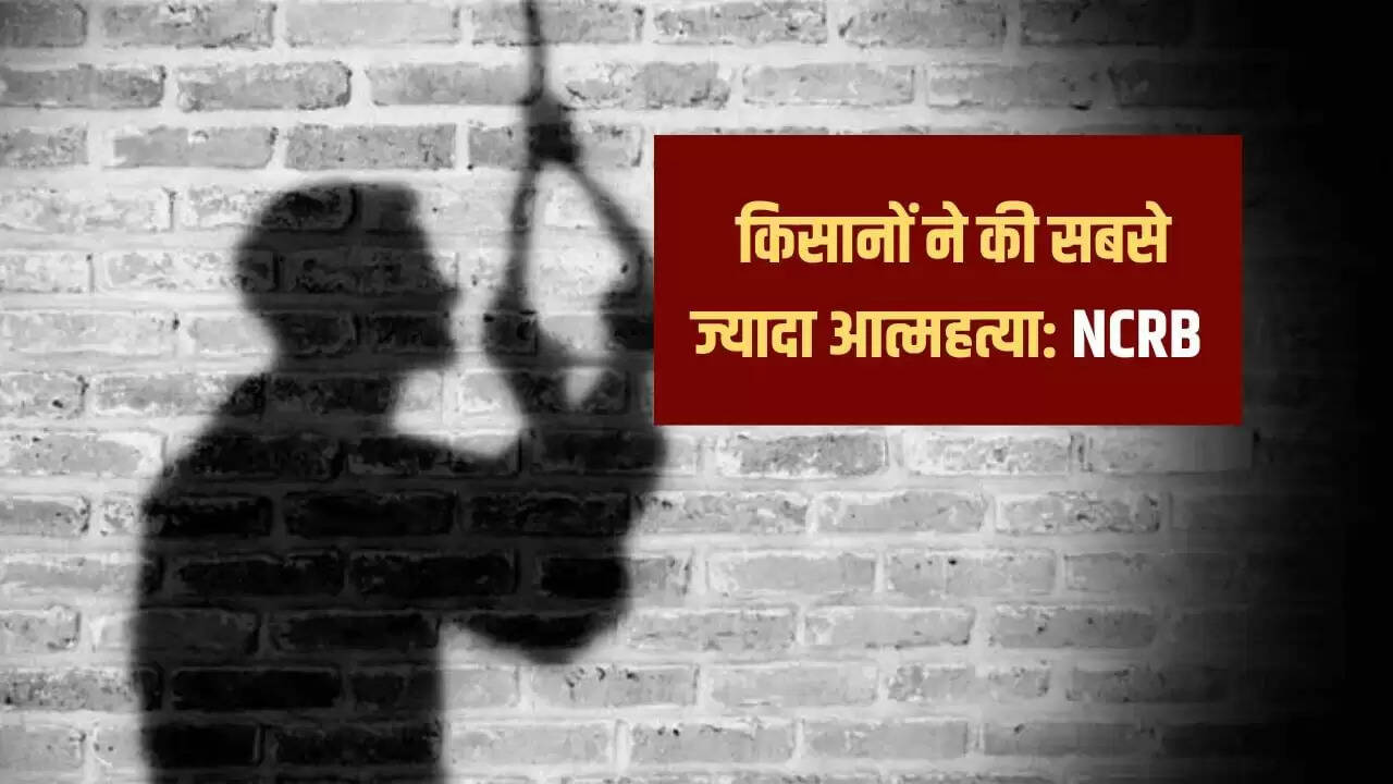 2023 में किसानों की आत्महत्या: NCRB रिपोर्ट में चिंताजनक आंकड़े