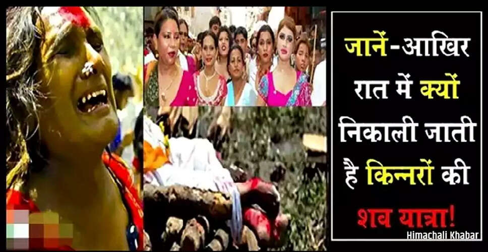 किन्नरों की शव यात्रा: एक अनोखी परंपरा और रहस्य