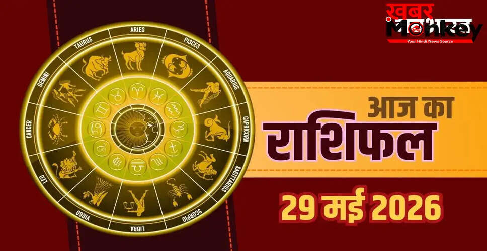 29 मई 2026 का राशिफल: सभी राशियों के लिए महत्वपूर्ण दिन