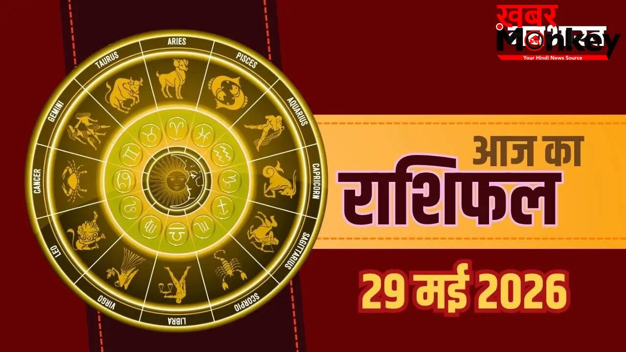 29 मई 2026 का राशिफल: सभी राशियों के लिए महत्वपूर्ण दिन