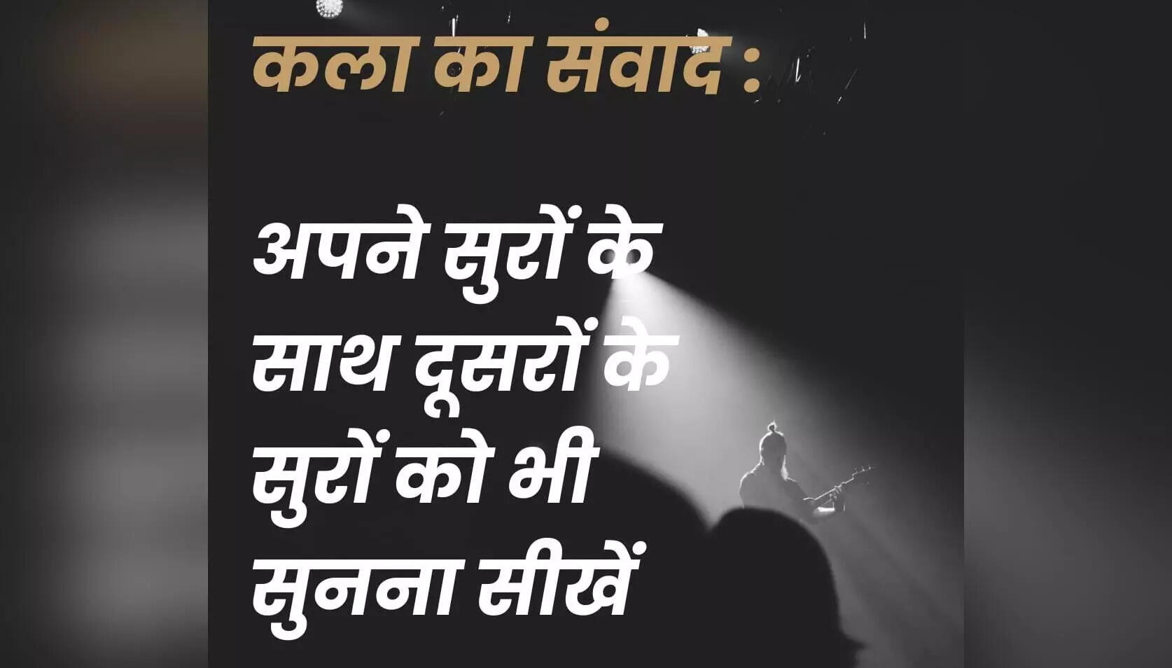 कला में सहयोग और सम्मान की आवश्यकता