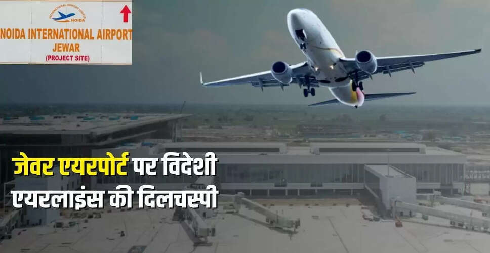 नोएडा इंटरनेशनल एयरपोर्ट: नई उड़ानों का केंद्र बनने की तैयारी
