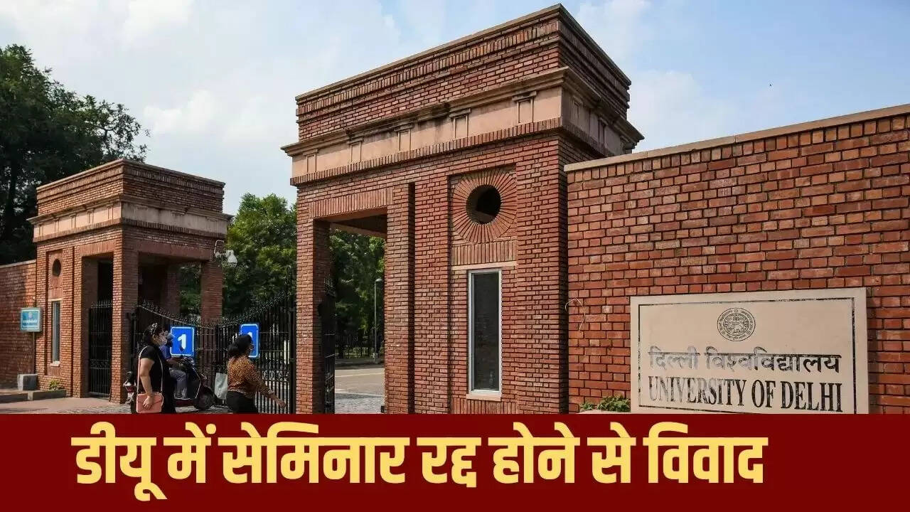 दिल्ली यूनिवर्सिटी में सेमिनार रद्द होने पर विवाद, संयोजक ने दिया इस्तीफा