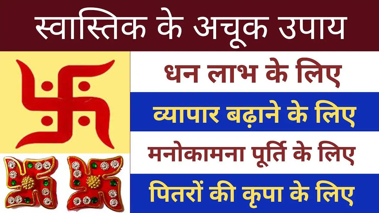 स्वास्तिक के 6 अद्भुत उपाय जो बदल सकते हैं आपकी किस्मत