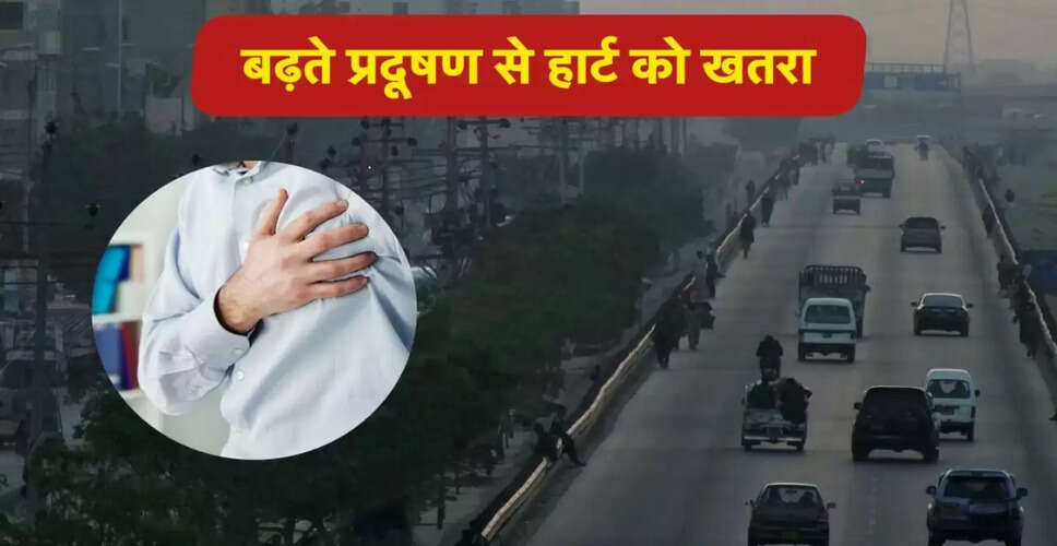 हार्ट मरीजों के लिए प्रदूषण में सुरक्षा के उपाय