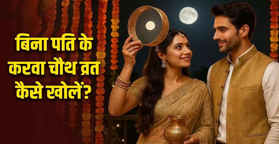 करवा चौथ 2025: पति के बिना व्रत खोलने के तरीके