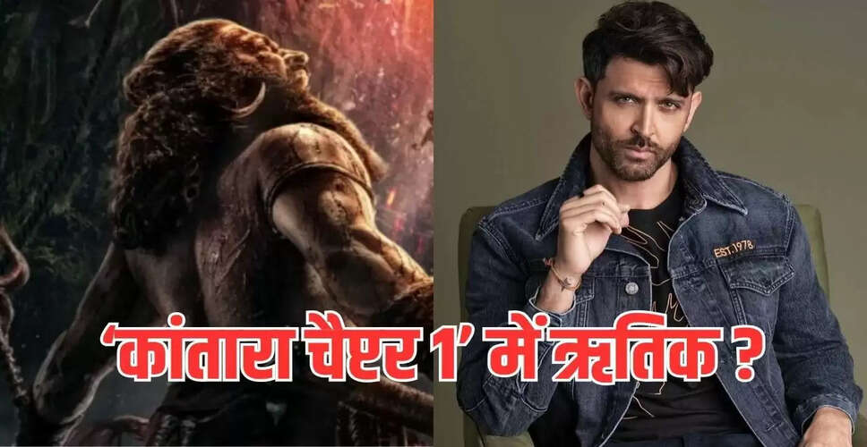 क्या ऋतिक रोशन कांतारा चैप्टर 1 में नजर आएंगे? ट्रेलर ने बढ़ाई उत्सुकता