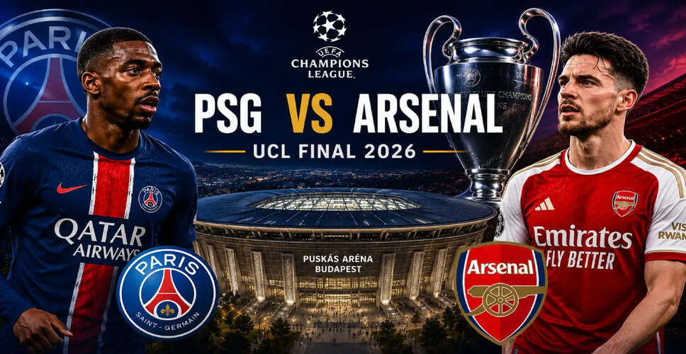 2026 UEFA चैंपियंस लीग फाइनल: PSG और आर्सेनल के बीच ऐतिहासिक मुकाबला