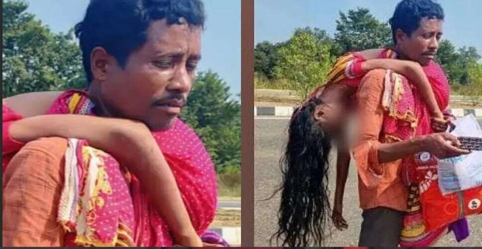 पति ने पत्नी के शव को कंधे पर लेकर चलने की दिल दहला देने वाली कहानी