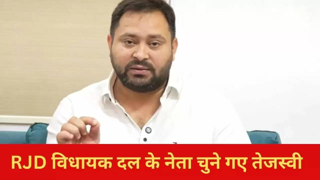 तेजस्वी यादव बने आरजेडी विधायक दल के नेता, बिहार में सरकार गठन की प्रक्रिया शुरू