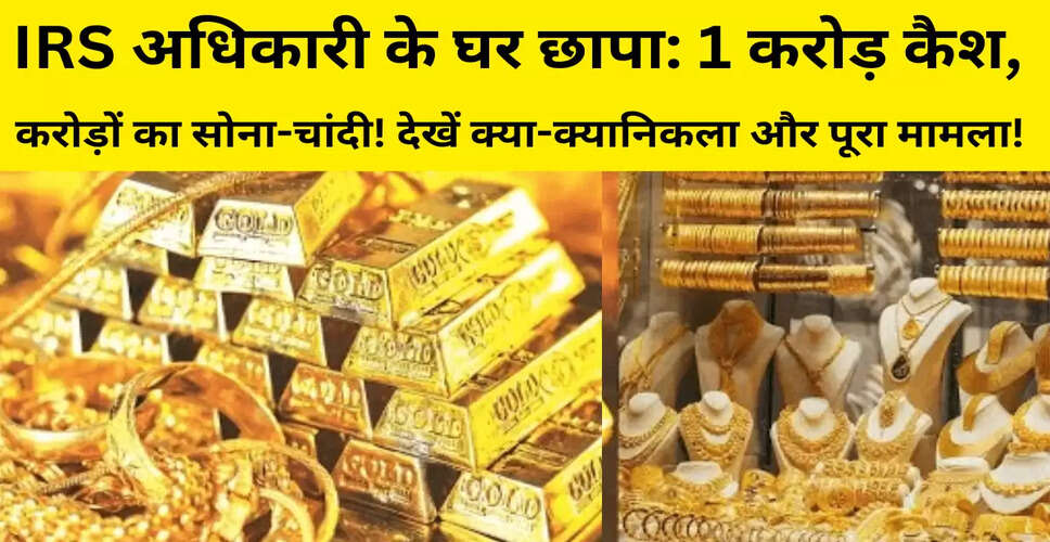 दिल्ली, मुंबई और पंजाब में आईआरएस अधिकारी के परिसरों पर छापेमारी से बरामद हुआ भारी धन और आभूषण