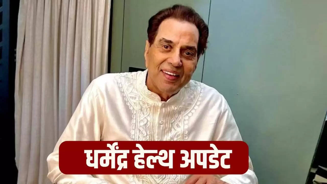 धर्मेंद्र की स्वास्थ्य स्थिति में सुधार: घर पर जारी है इलाज