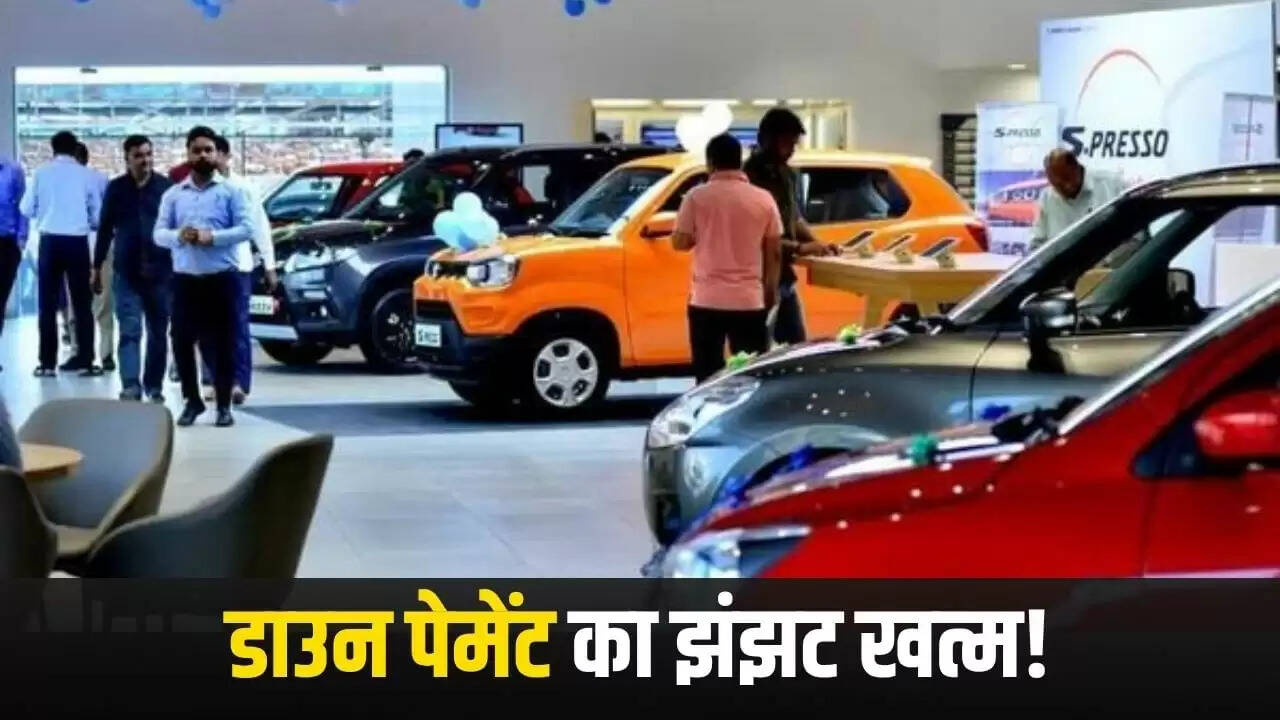 बिना डाउन पेमेंट के नई कार खरीदने का आसान तरीका