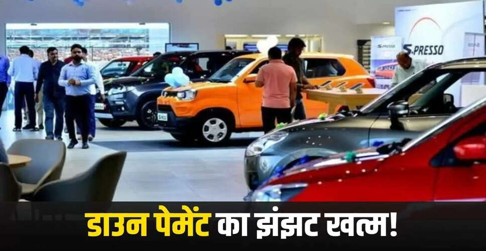 बिना डाउन पेमेंट के नई कार खरीदने का आसान तरीका
