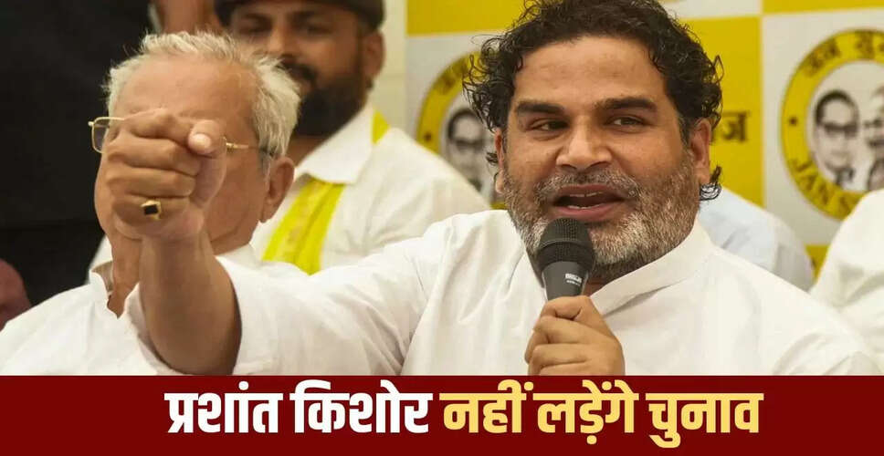 प्रशांत किशोर ने बिहार विधानसभा चुनाव में न लड़ने का लिया निर्णय