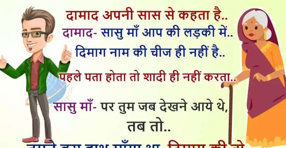 मजेदार जोक्स जो आपको हंसने पर मजबूर कर देंगे