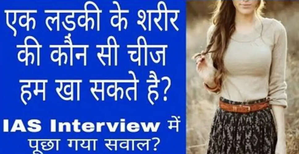 IAS इंटरव्यू में पूछे जाने वाले अजीब सवाल और उनके जवाब