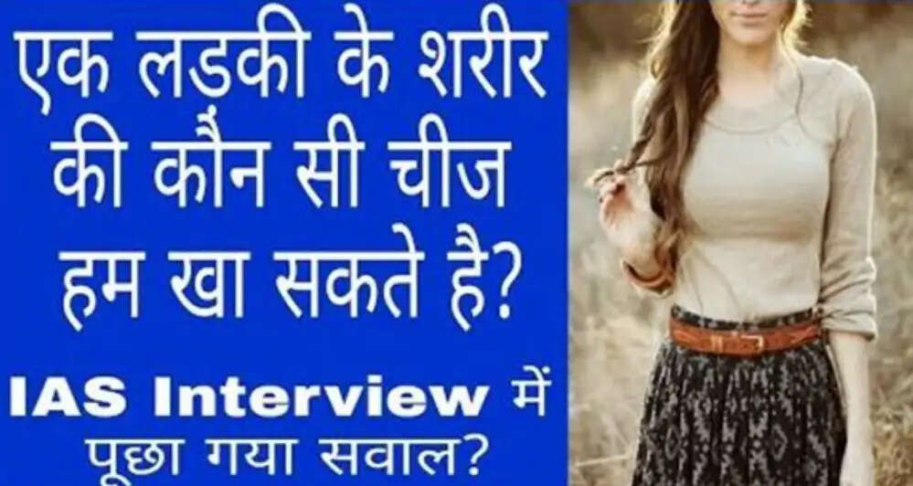 IAS इंटरव्यू में पूछे जाने वाले अजीब सवाल और उनके जवाब