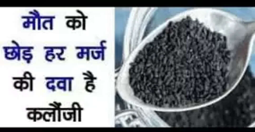 कलौंजी: स्वास्थ्य के लिए अद्भुत लाभ और उपयोग