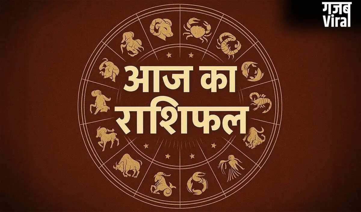 आज का राशिफल: जानें सभी राशियों के लिए कैसा रहेगा दिन