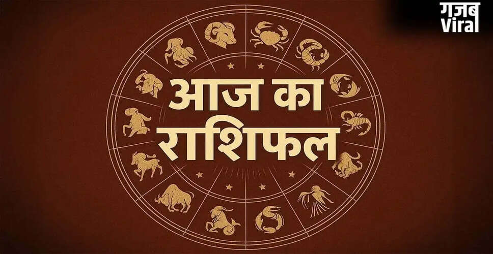 आज का राशिफल: जानें सभी राशियों के लिए कैसा रहेगा दिन