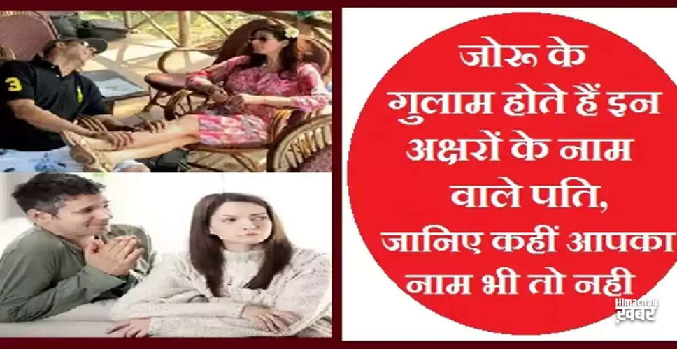 पति के नाम से जानें उनकी पत्नी के प्रति समर्पण