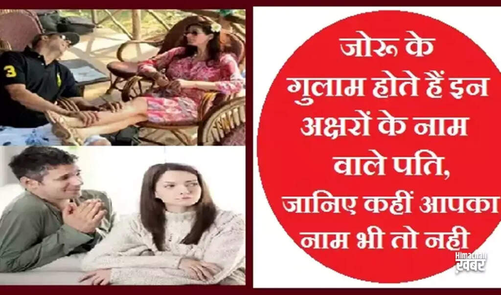 पति के नाम से जानें उनकी पत्नी के प्रति समर्पण