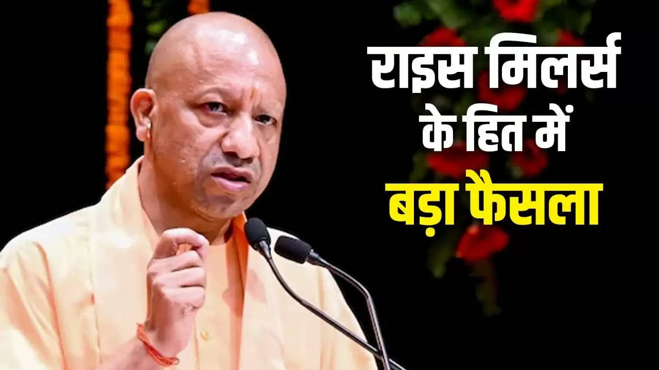 सीएम योगी का बड़ा ऐलान: चावल मिलों को 1% रिकवरी छूट